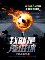 我就是能进球我就是能进球