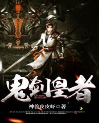 鬼剑皇者鬼剑皇者