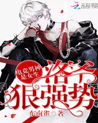 电竞男神是女生：洛爷，狠强势电竞男神是女生：洛爷，狠强势