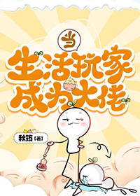 当生活玩家成为大佬当生活玩家成为大佬