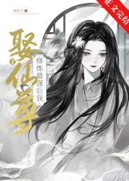修炼最强后我娶了仙尊修炼最强后我娶了仙尊