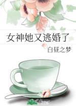 女神她又逃婚了女神她又逃婚了