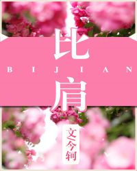 比肩比肩