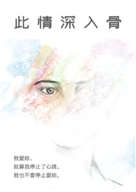 此情深入骨此情深入骨