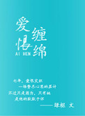 爱恨缠绵爱恨缠绵