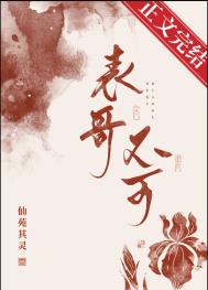 表兄不可表兄不可