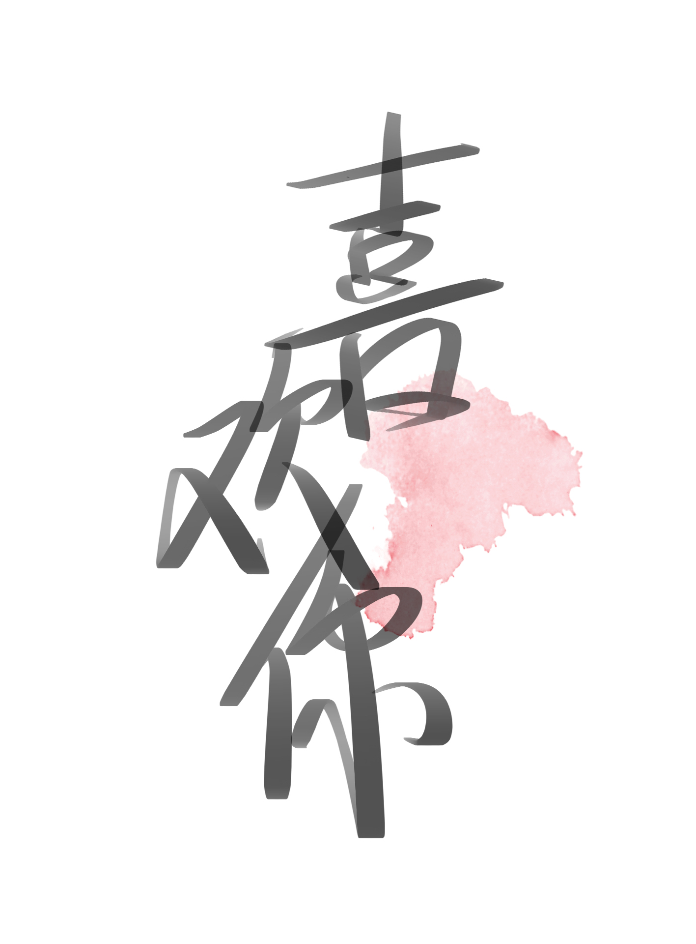 你喜不喜欢我你喜不喜欢我